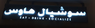 Eat-Drink-Socialize sign in Dubai Mall..